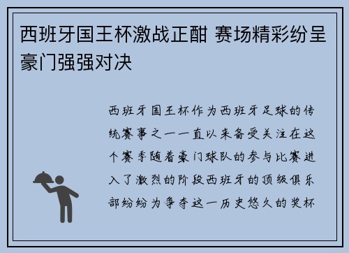 西班牙国王杯激战正酣 赛场精彩纷呈豪门强强对决