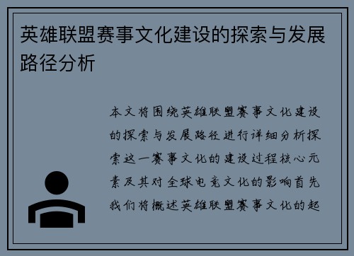 英雄联盟赛事文化建设的探索与发展路径分析