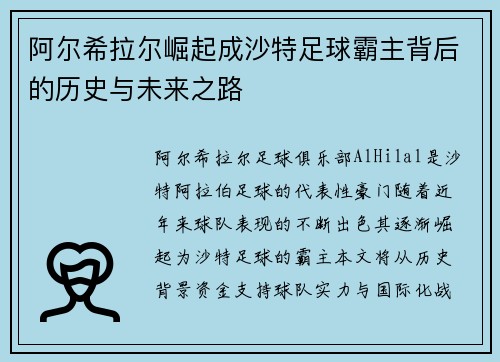 阿尔希拉尔崛起成沙特足球霸主背后的历史与未来之路