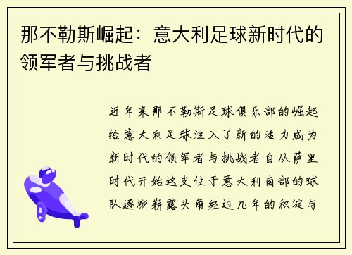 那不勒斯崛起：意大利足球新时代的领军者与挑战者