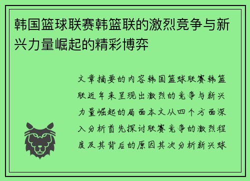 韩国篮球联赛韩篮联的激烈竞争与新兴力量崛起的精彩博弈