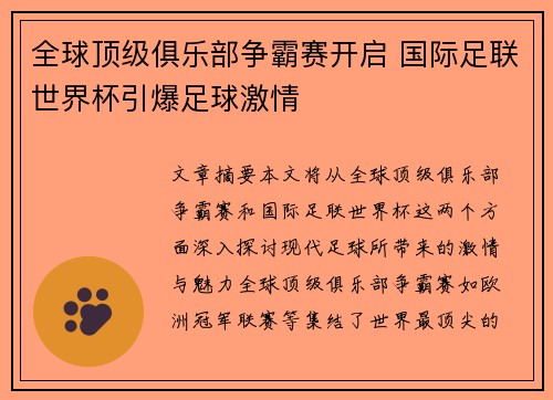 全球顶级俱乐部争霸赛开启 国际足联世界杯引爆足球激情
