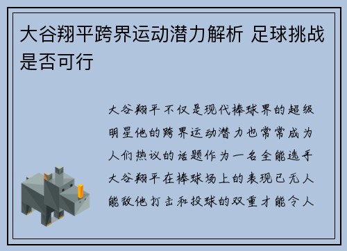 大谷翔平跨界运动潜力解析 足球挑战是否可行
