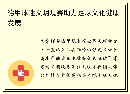 德甲球迷文明观赛助力足球文化健康发展