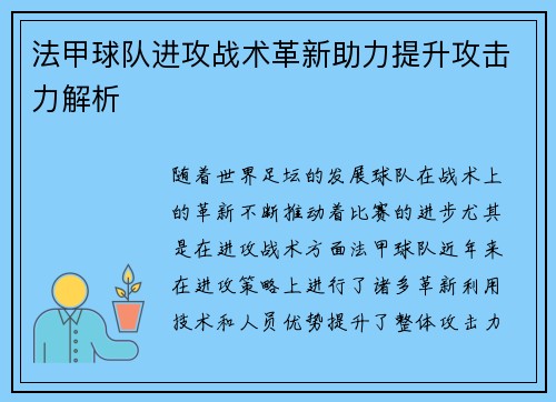 法甲球队进攻战术革新助力提升攻击力解析