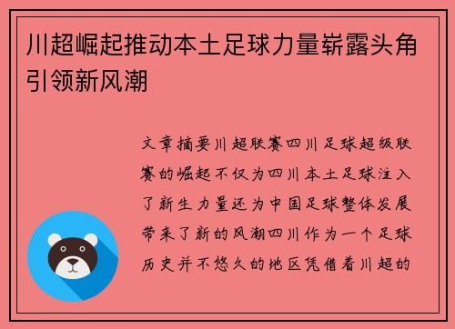 川超崛起推动本土足球力量崭露头角引领新风潮