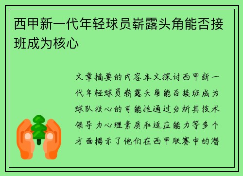 西甲新一代年轻球员崭露头角能否接班成为核心