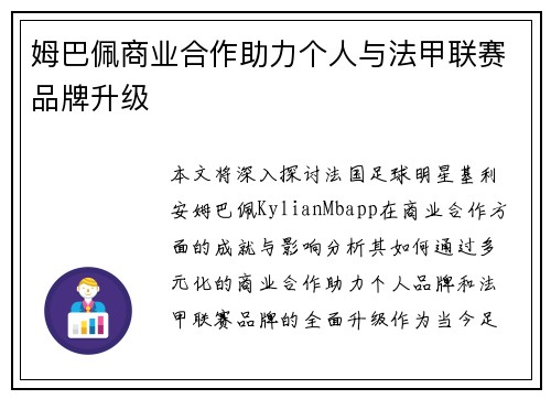 姆巴佩商业合作助力个人与法甲联赛品牌升级