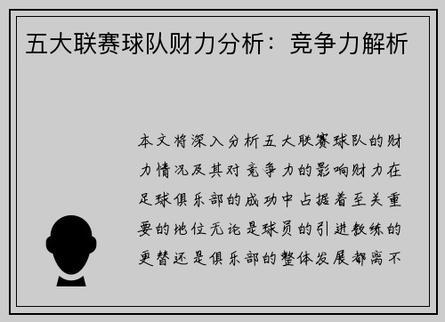 五大联赛球队财力分析：竞争力解析