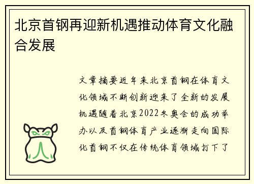 北京首钢再迎新机遇推动体育文化融合发展