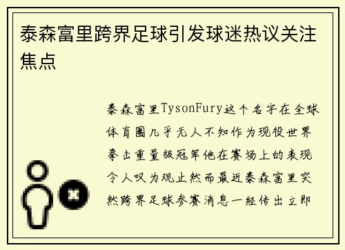 泰森富里跨界足球引发球迷热议关注焦点