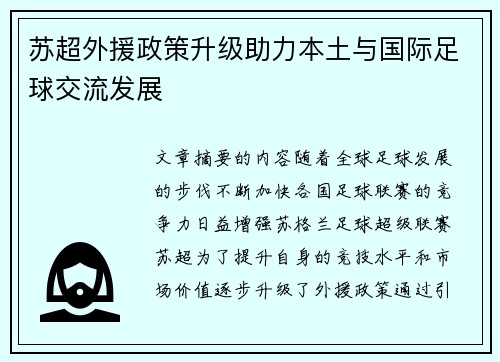 苏超外援政策升级助力本土与国际足球交流发展