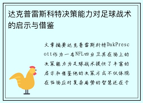 达克普雷斯科特决策能力对足球战术的启示与借鉴