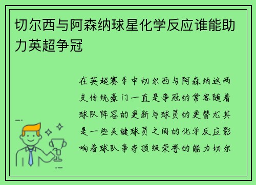 切尔西与阿森纳球星化学反应谁能助力英超争冠