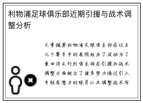 利物浦足球俱乐部近期引援与战术调整分析