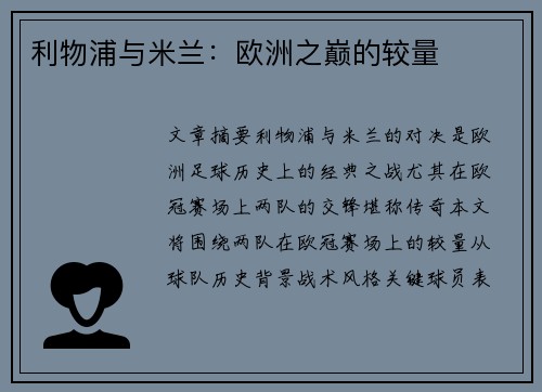利物浦与米兰：欧洲之巅的较量