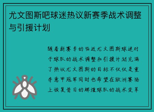 尤文图斯吧球迷热议新赛季战术调整与引援计划