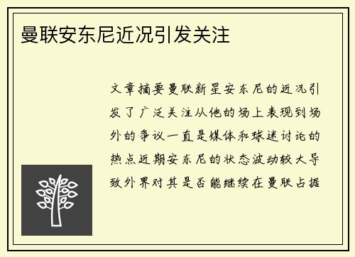 曼联安东尼近况引发关注