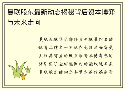 曼联股东最新动态揭秘背后资本博弈与未来走向