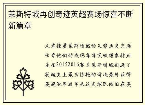 莱斯特城再创奇迹英超赛场惊喜不断新篇章