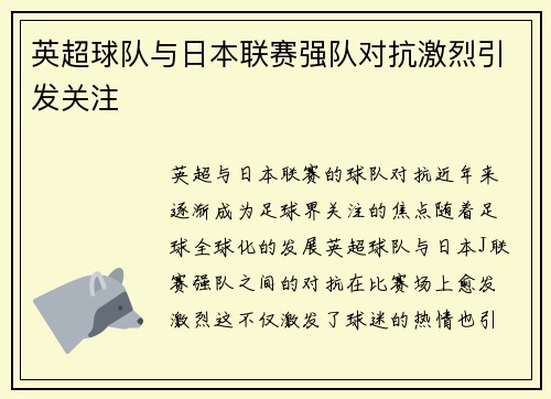 英超球队与日本联赛强队对抗激烈引发关注