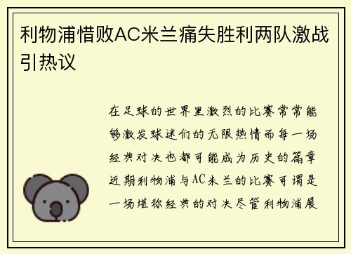 利物浦惜败AC米兰痛失胜利两队激战引热议