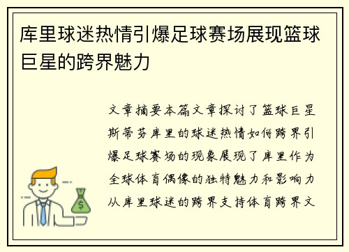 库里球迷热情引爆足球赛场展现篮球巨星的跨界魅力