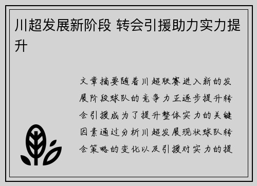 川超发展新阶段 转会引援助力实力提升