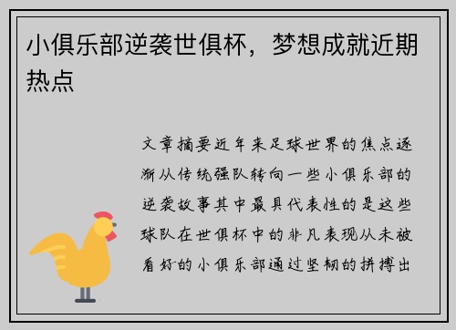 小俱乐部逆袭世俱杯，梦想成就近期热点
