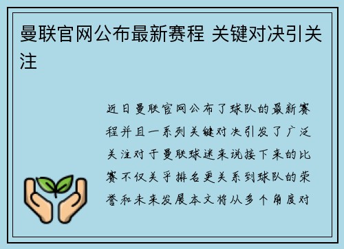 曼联官网公布最新赛程 关键对决引关注