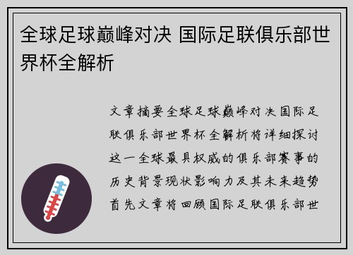 全球足球巅峰对决 国际足联俱乐部世界杯全解析