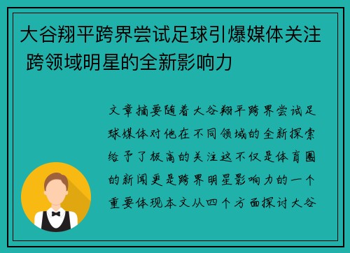 大谷翔平跨界尝试足球引爆媒体关注 跨领域明星的全新影响力