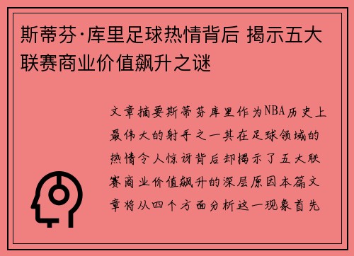 斯蒂芬·库里足球热情背后 揭示五大联赛商业价值飙升之谜