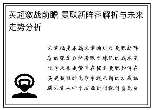英超激战前瞻 曼联新阵容解析与未来走势分析