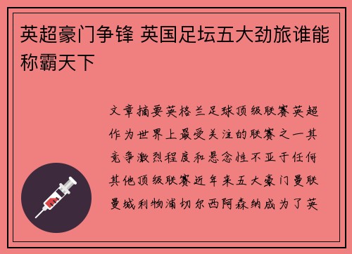 英超豪门争锋 英国足坛五大劲旅谁能称霸天下