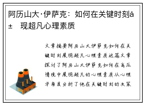 阿历山大·伊萨克：如何在关键时刻展现超凡心理素质