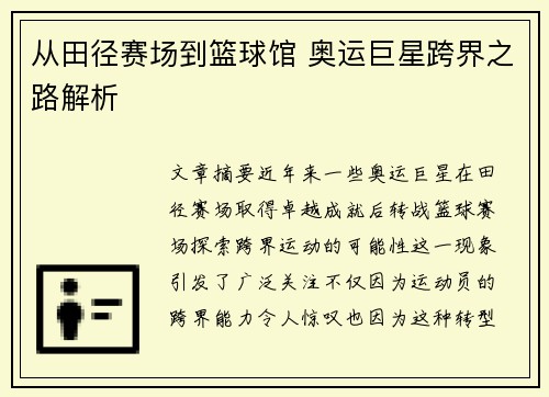 从田径赛场到篮球馆 奥运巨星跨界之路解析