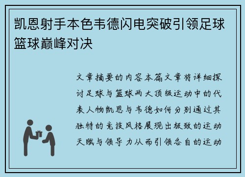 凯恩射手本色韦德闪电突破引领足球篮球巅峰对决