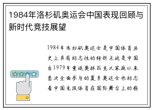1984年洛杉矶奥运会中国表现回顾与新时代竞技展望
