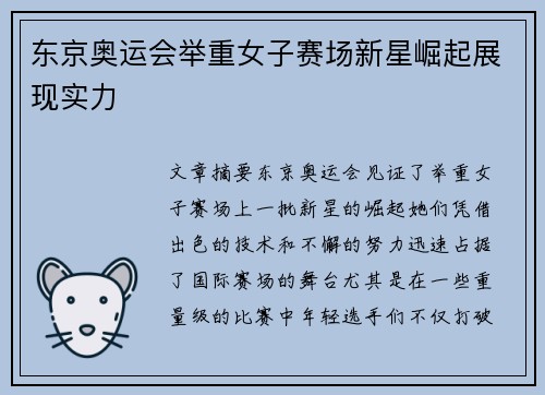 东京奥运会举重女子赛场新星崛起展现实力