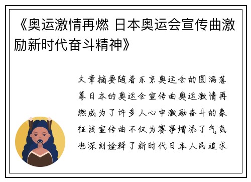 《奥运激情再燃 日本奥运会宣传曲激励新时代奋斗精神》