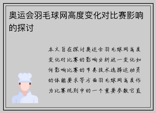 奥运会羽毛球网高度变化对比赛影响的探讨