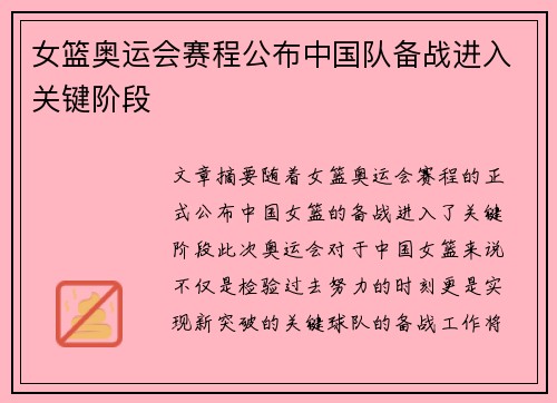 女篮奥运会赛程公布中国队备战进入关键阶段