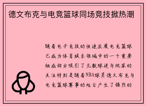 德文布克与电竞篮球同场竞技掀热潮