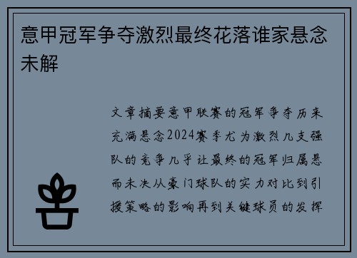 意甲冠军争夺激烈最终花落谁家悬念未解