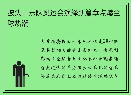披头士乐队奥运会演绎新篇章点燃全球热潮