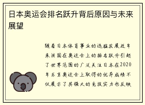 日本奥运会排名跃升背后原因与未来展望