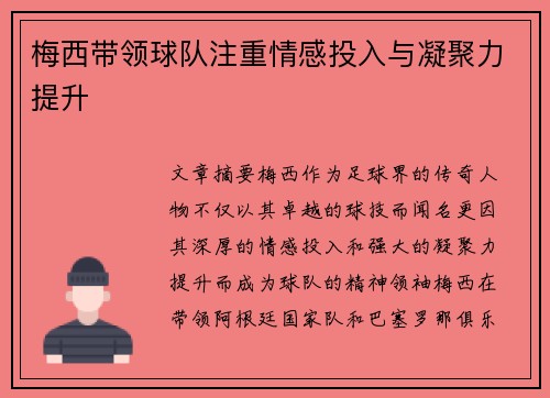 梅西带领球队注重情感投入与凝聚力提升