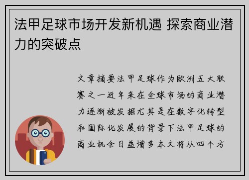 法甲足球市场开发新机遇 探索商业潜力的突破点