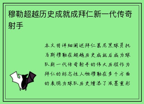 穆勒超越历史成就成拜仁新一代传奇射手